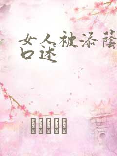 女人被添荫蒂的口述