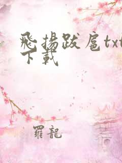 飞扬跋扈txt下载