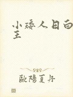 小矮人日白雪公主