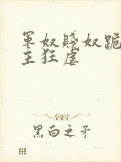 军奴贱奴跪下认主狂虐