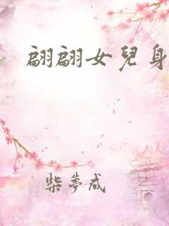 翩翩女儿身