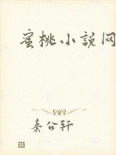 蜜桃小说网