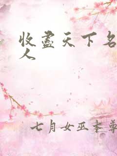 收尽天下名器美人