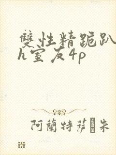 双性精跪趴灌满h室友4p