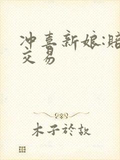 冲喜新娘:赔心交易