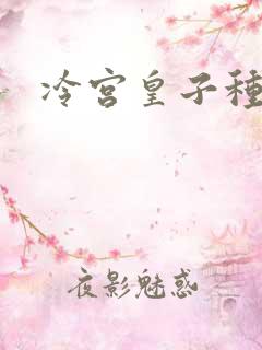 冷宫皇子种田记