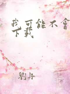 我可能不会爱你下载