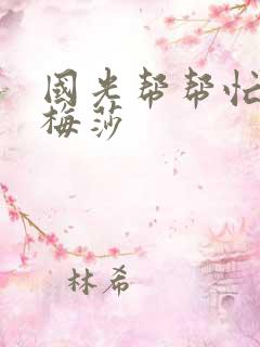 国光帮帮忙知花梅莎