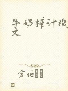 牛奶榨汁机po文