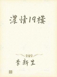浓情19楼