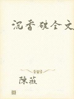 沉香破全文