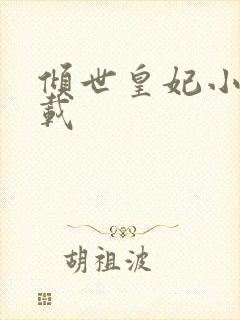 倾世皇妃小说下载