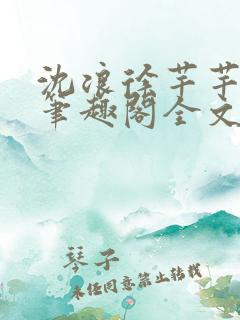 沈浪徐芊芊小说笔趣阁全文免费阅读