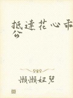 抵达花心乖叫老公