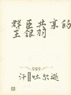 群臣共享的小公主银羽