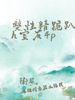 双性精跪趴灌满h室友4p