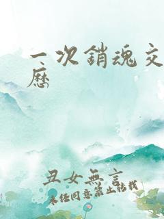 一次销魂交换经历