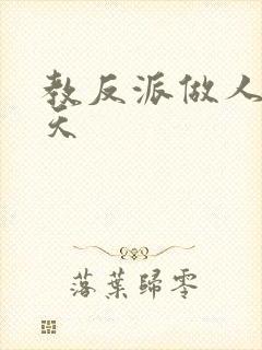 教反派做人的一天