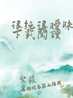 很纯很暧昧免费下载阅读