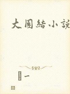 大团结小说全文