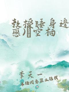 教授睡身边(婚恋)霂空柏