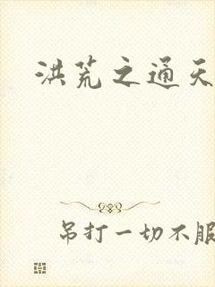 洪荒之通天易玄