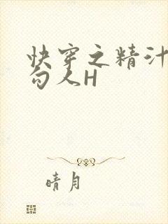 快穿之精汁欲液勾人H