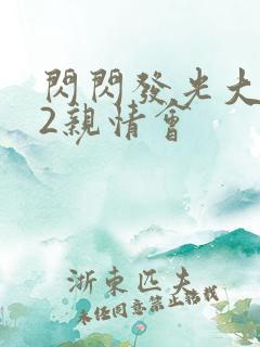 闪闪发光大团圆2亲情会