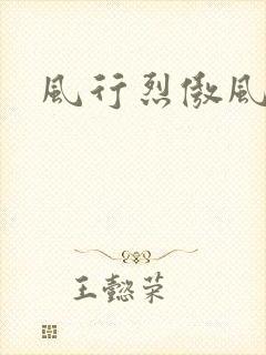 风行烈傲风