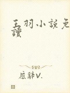 王羽小说免费阅读