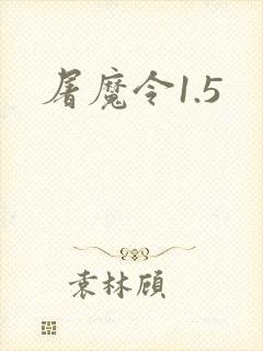 屠魔令1.5