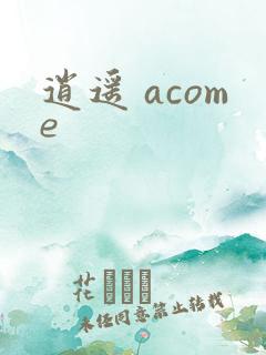 逍遥 acome