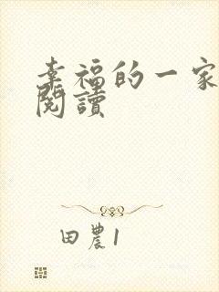 幸福的一家全文阅读