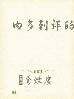 肉多到炸的古代