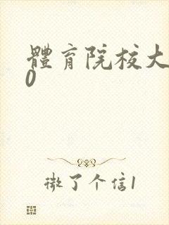 体育院校大猛攻0