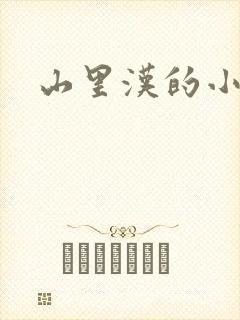 山里汉的小娇妻