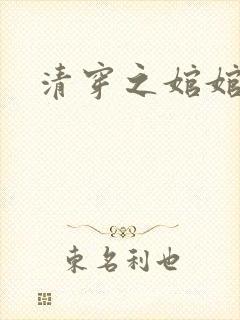 清穿之婠婠