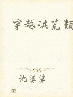 穿越洪荒类小说