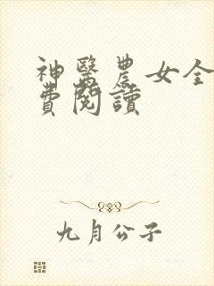 神医农女全文免费阅读