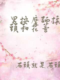 男按摩师揉我奶头和花蒂