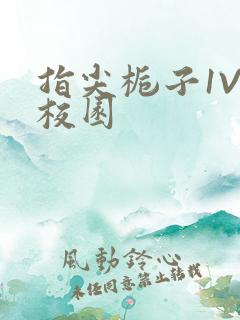 指尖栀子1V1校园