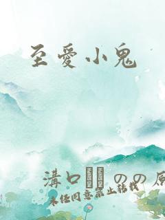 至爱小鬼