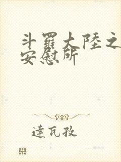 斗罗大陆之神界安慰所