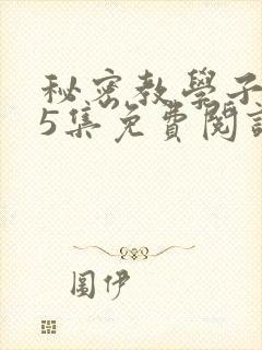 秘密教学子豪65集免费阅读