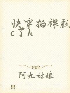 快穿拍裸戏时被c了h