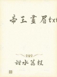 帝王画眉txt
