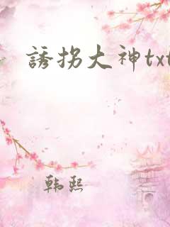 诱拐大神txt