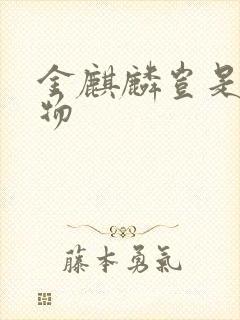 金麒麟岂是池中物