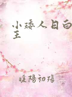 小矮人日白雪公主