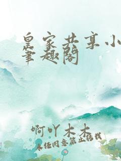 皇家共享小公主笔趣阁